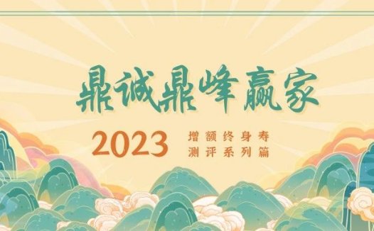2023年6月增额终身寿测评之鼎诚人寿鼎峰赢家