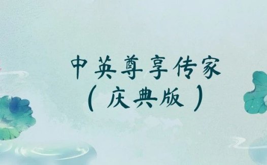 2023年6月增额终身寿测评之中英人寿尊享传家（庆典版）终身寿险