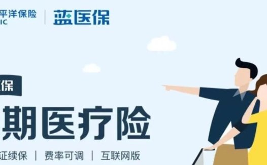 网红百万医疗2023太平洋蓝医保长期医疗险有什么优缺点？
