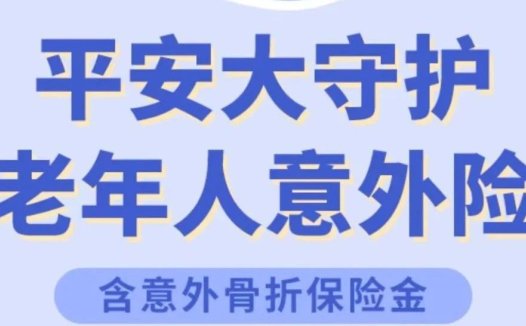 平安大守护老年人意外险（互联网版）80岁的爷爷奶奶也能保哦